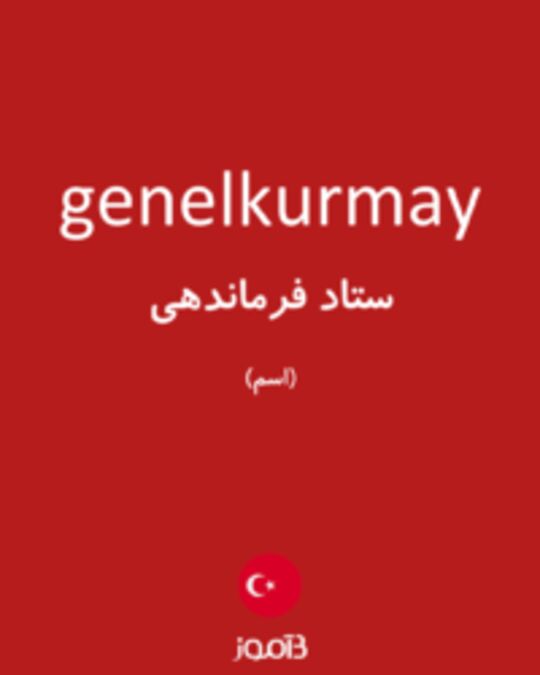  تصویر genelkurmay - دیکشنری انگلیسی بیاموز