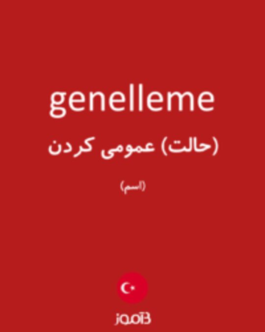  تصویر genelleme - دیکشنری انگلیسی بیاموز