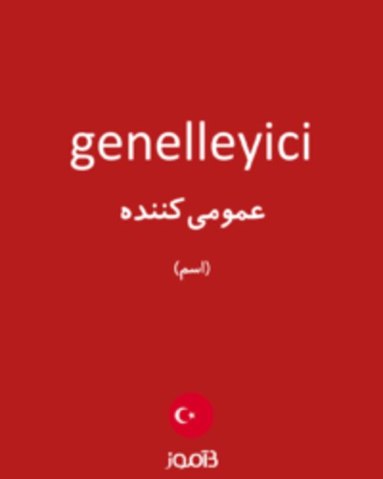  تصویر genelleyici - دیکشنری انگلیسی بیاموز