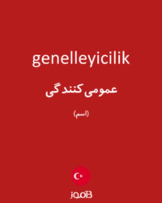  تصویر genelleyicilik - دیکشنری انگلیسی بیاموز