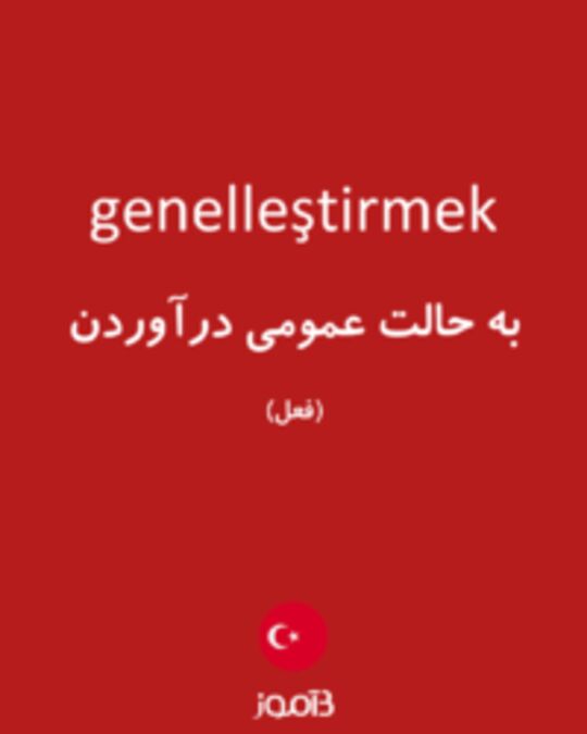  تصویر genelleştirmek - دیکشنری انگلیسی بیاموز