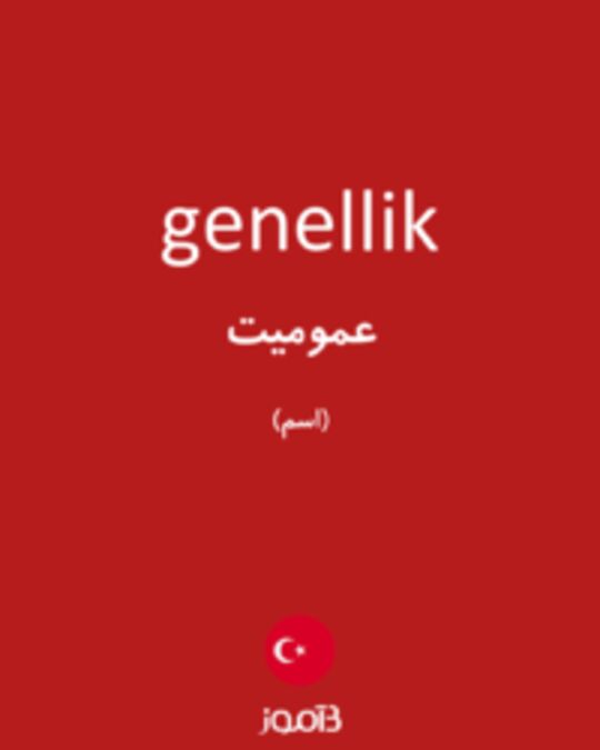  تصویر genellik - دیکشنری انگلیسی بیاموز