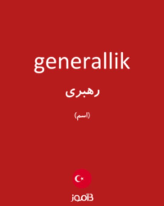  تصویر generallik - دیکشنری انگلیسی بیاموز