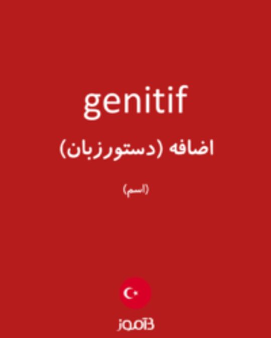  تصویر genitif - دیکشنری انگلیسی بیاموز