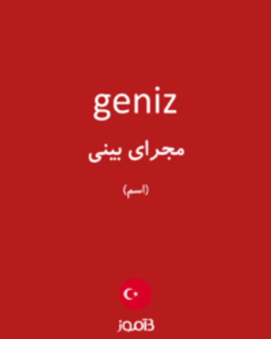  تصویر geniz - دیکشنری انگلیسی بیاموز