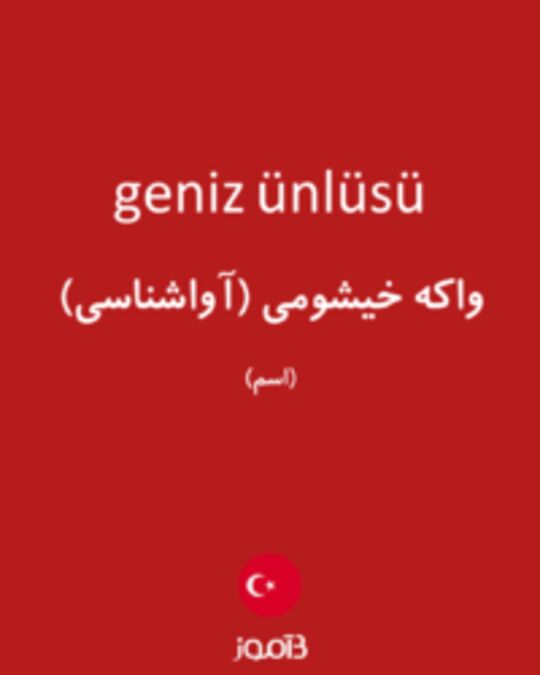  تصویر geniz ünlüsü - دیکشنری انگلیسی بیاموز