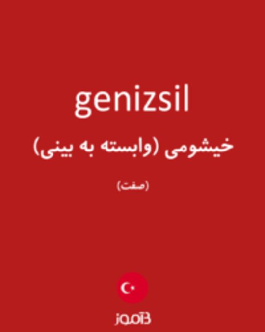  تصویر genizsil - دیکشنری انگلیسی بیاموز