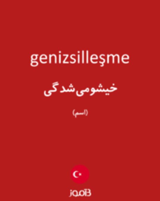  تصویر genizsilleşme - دیکشنری انگلیسی بیاموز