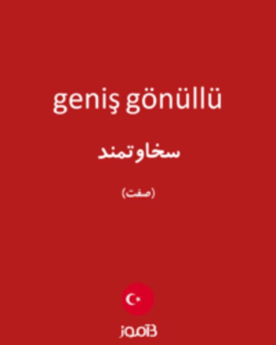  تصویر geniş gönüllü - دیکشنری انگلیسی بیاموز