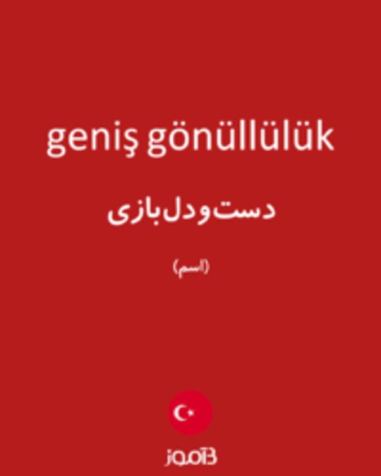  تصویر geniş gönüllülük - دیکشنری انگلیسی بیاموز