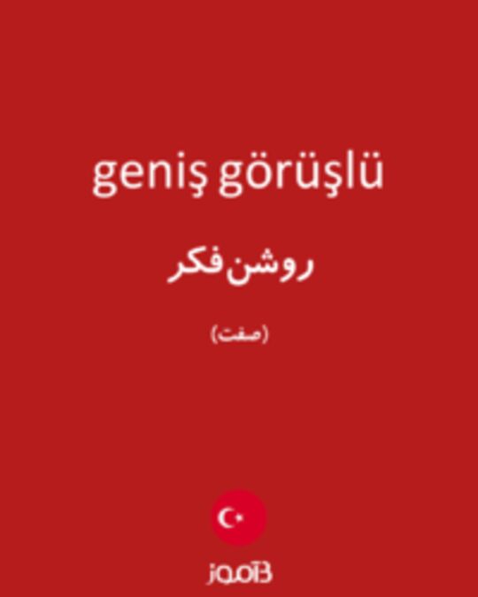  تصویر geniş görüşlü - دیکشنری انگلیسی بیاموز