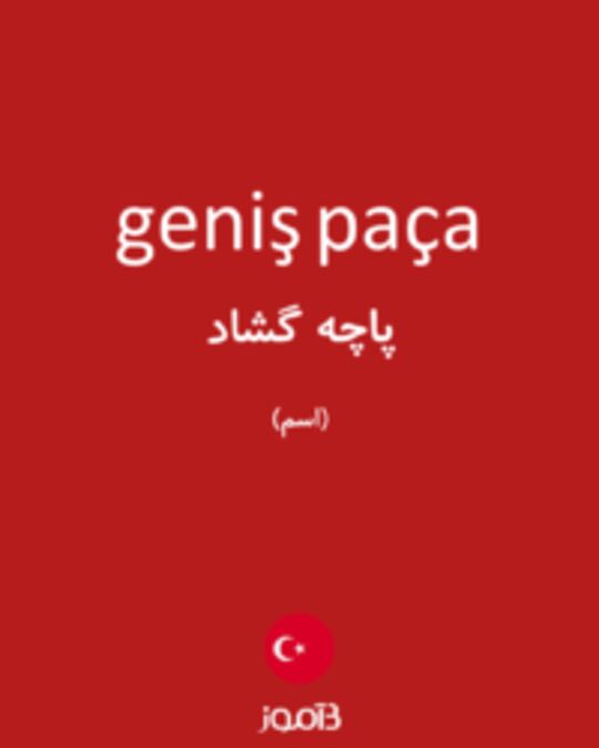  تصویر geniş paça - دیکشنری انگلیسی بیاموز