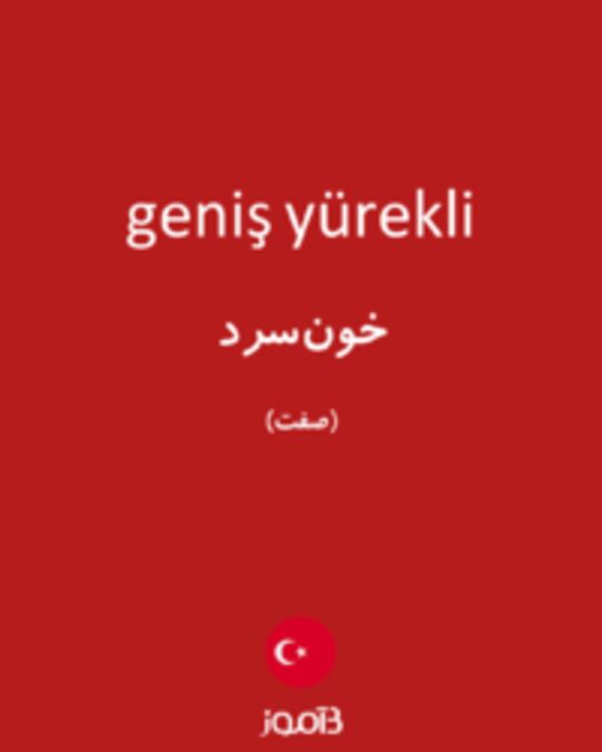  تصویر geniş yürekli - دیکشنری انگلیسی بیاموز