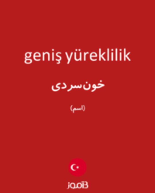  تصویر geniş yüreklilik - دیکشنری انگلیسی بیاموز