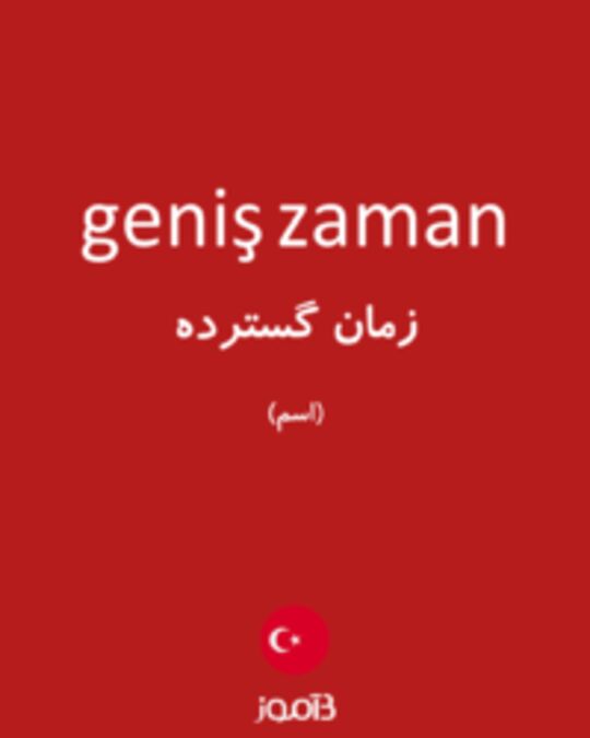  تصویر geniş zaman - دیکشنری انگلیسی بیاموز