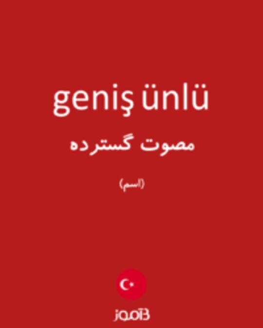  تصویر geniş ünlü - دیکشنری انگلیسی بیاموز