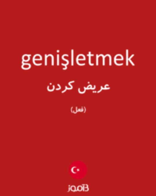  تصویر genişletmek - دیکشنری انگلیسی بیاموز