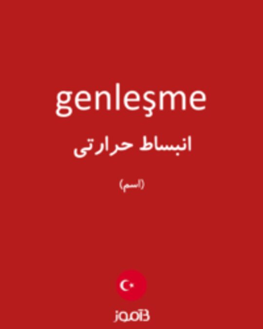  تصویر genleşme - دیکشنری انگلیسی بیاموز