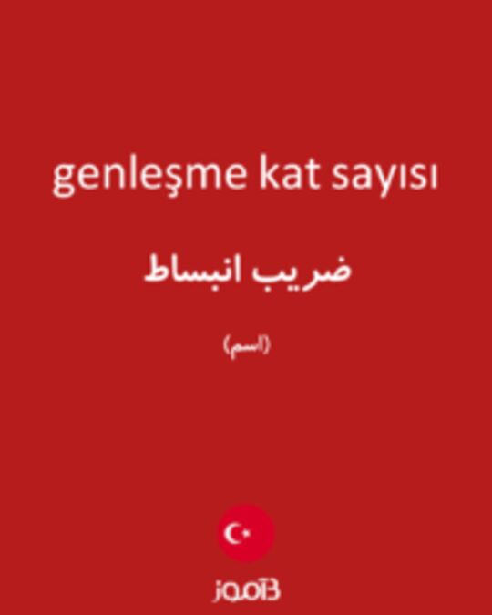  تصویر genleşme kat sayısı - دیکشنری انگلیسی بیاموز