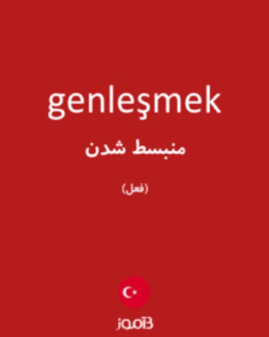  تصویر genleşmek - دیکشنری انگلیسی بیاموز