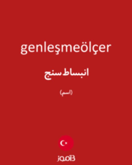  تصویر genleşmeölçer - دیکشنری انگلیسی بیاموز