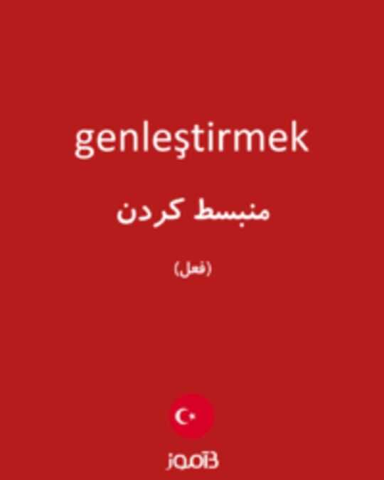  تصویر genleştirmek - دیکشنری انگلیسی بیاموز