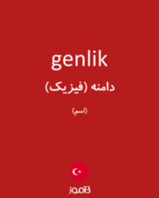  تصویر genlik - دیکشنری انگلیسی بیاموز