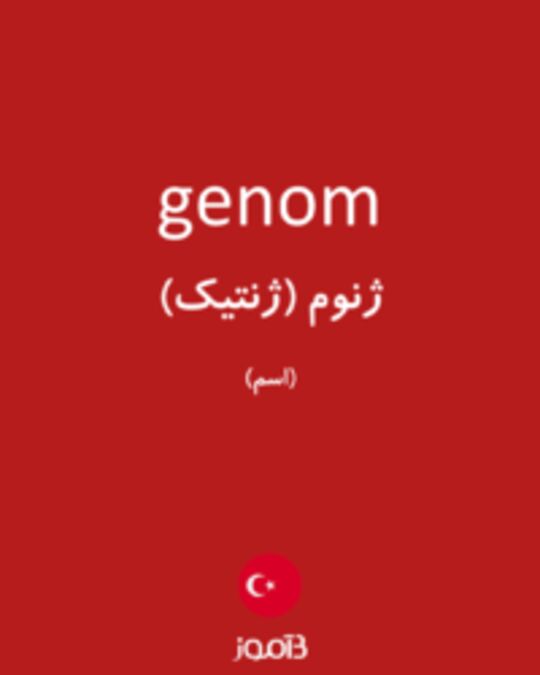  تصویر genom - دیکشنری انگلیسی بیاموز