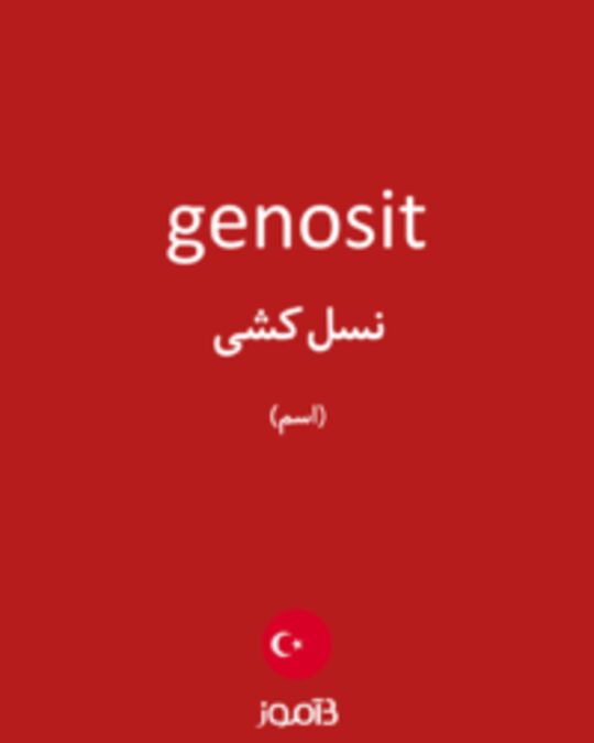  تصویر genosit - دیکشنری انگلیسی بیاموز