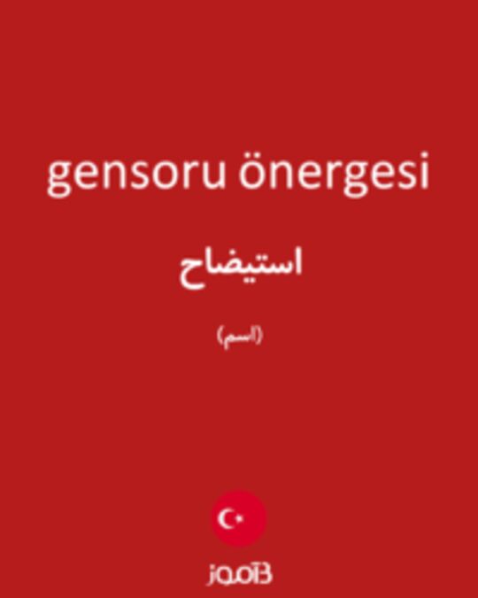  تصویر gensoru önergesi - دیکشنری انگلیسی بیاموز