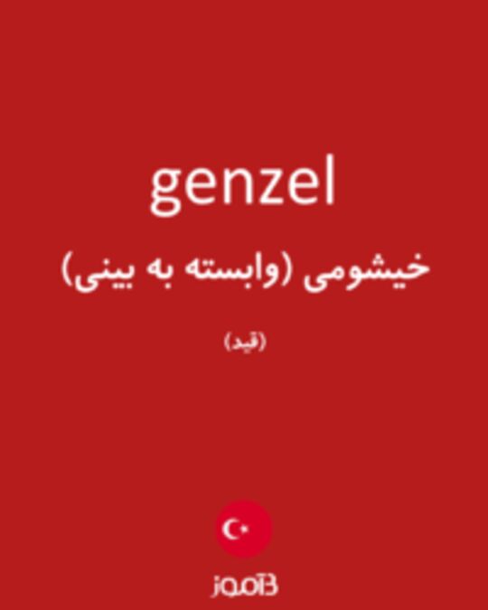  تصویر genzel - دیکشنری انگلیسی بیاموز