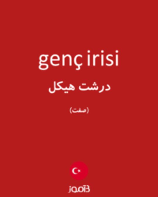  تصویر genç irisi - دیکشنری انگلیسی بیاموز