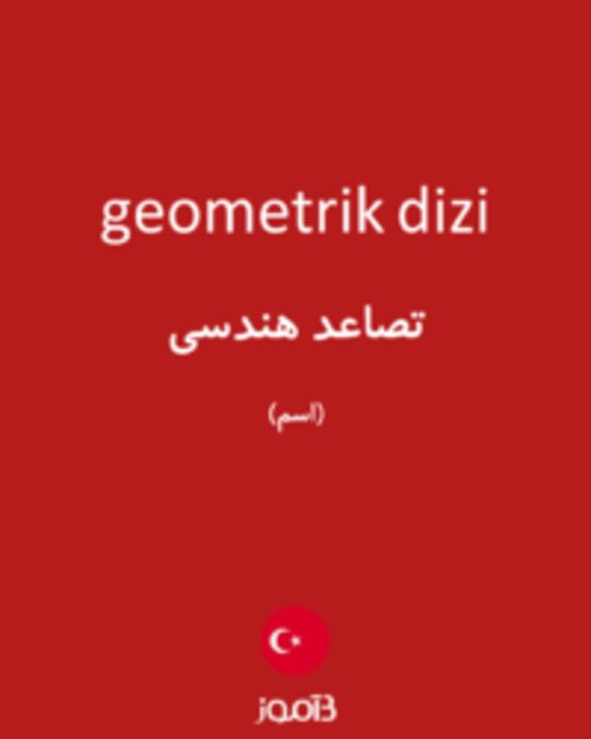  تصویر geometrik dizi - دیکشنری انگلیسی بیاموز