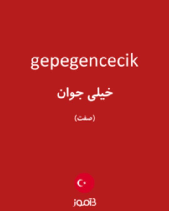  تصویر gepegencecik - دیکشنری انگلیسی بیاموز