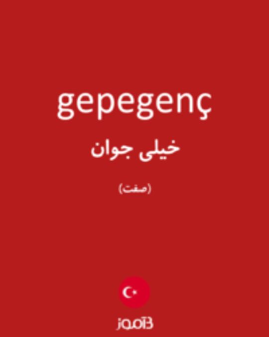  تصویر gepegenç - دیکشنری انگلیسی بیاموز