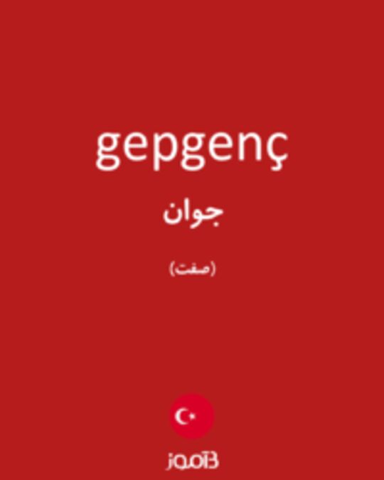  تصویر gepgenç - دیکشنری انگلیسی بیاموز