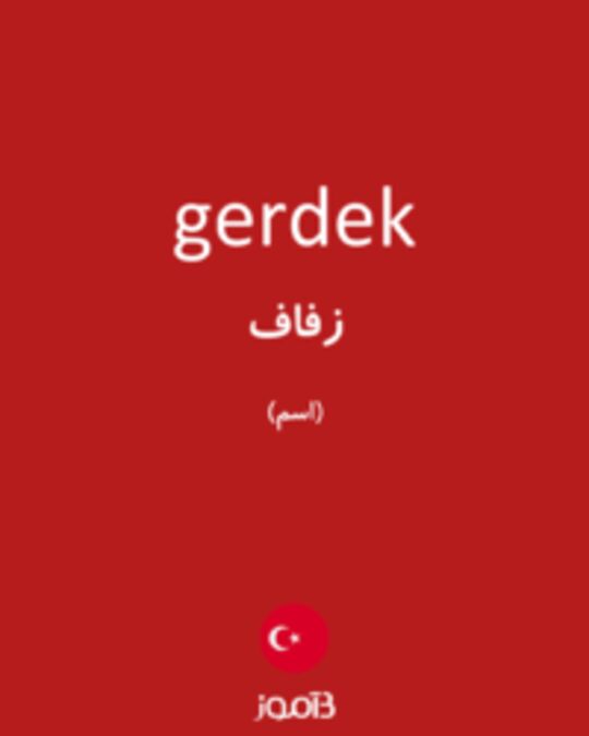  تصویر gerdek - دیکشنری انگلیسی بیاموز