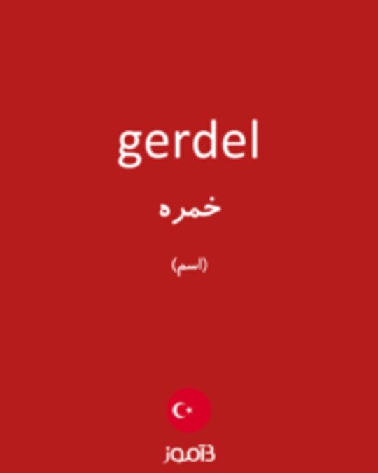  تصویر gerdel - دیکشنری انگلیسی بیاموز