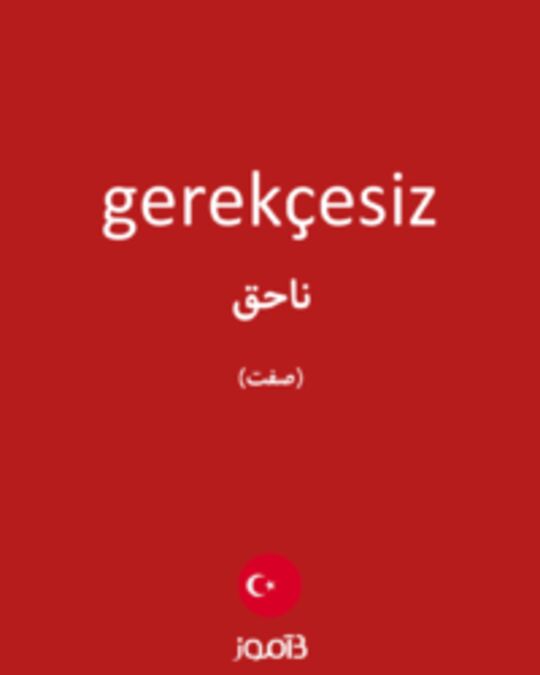  تصویر gerekçesiz - دیکشنری انگلیسی بیاموز