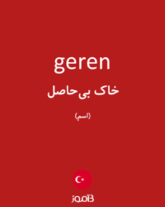  تصویر geren - دیکشنری انگلیسی بیاموز