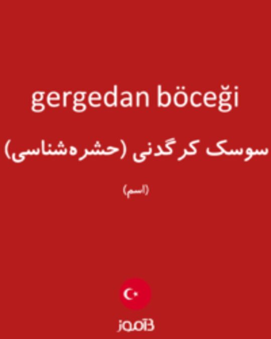  تصویر gergedan böceği - دیکشنری انگلیسی بیاموز