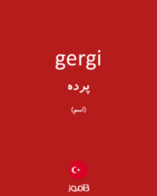  تصویر gergi - دیکشنری انگلیسی بیاموز