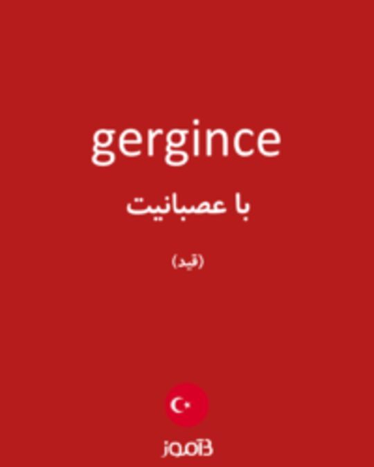  تصویر gergince - دیکشنری انگلیسی بیاموز