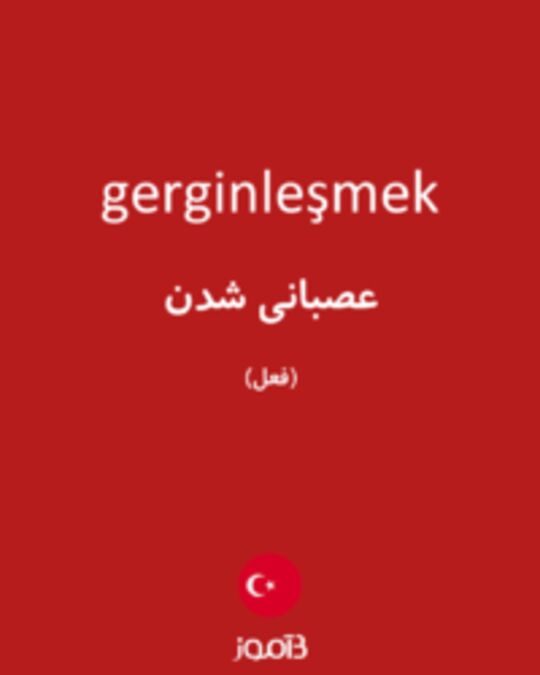  تصویر gerginleşmek - دیکشنری انگلیسی بیاموز