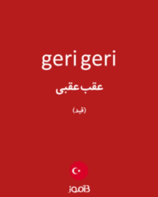  تصویر geri geri - دیکشنری انگلیسی بیاموز