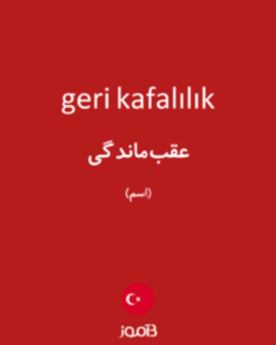  تصویر geri kafalılık - دیکشنری انگلیسی بیاموز