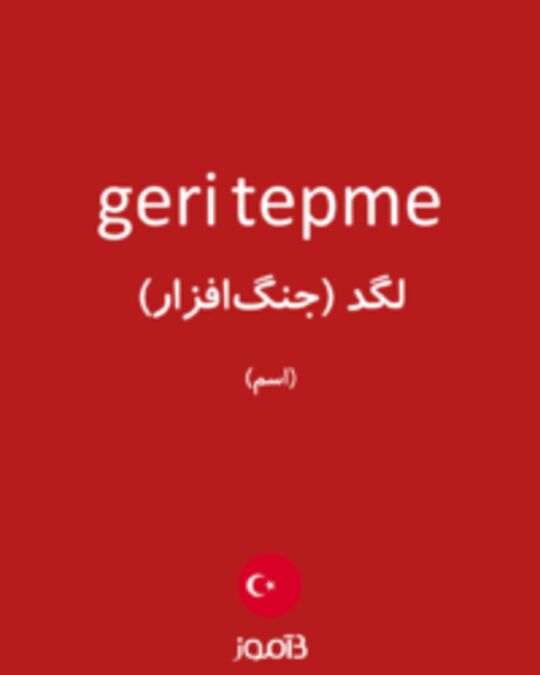  تصویر geri tepme - دیکشنری انگلیسی بیاموز