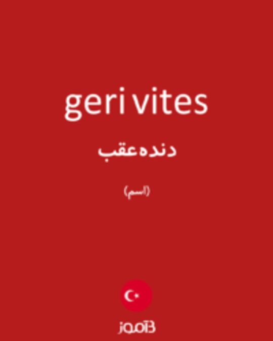  تصویر geri vites - دیکشنری انگلیسی بیاموز