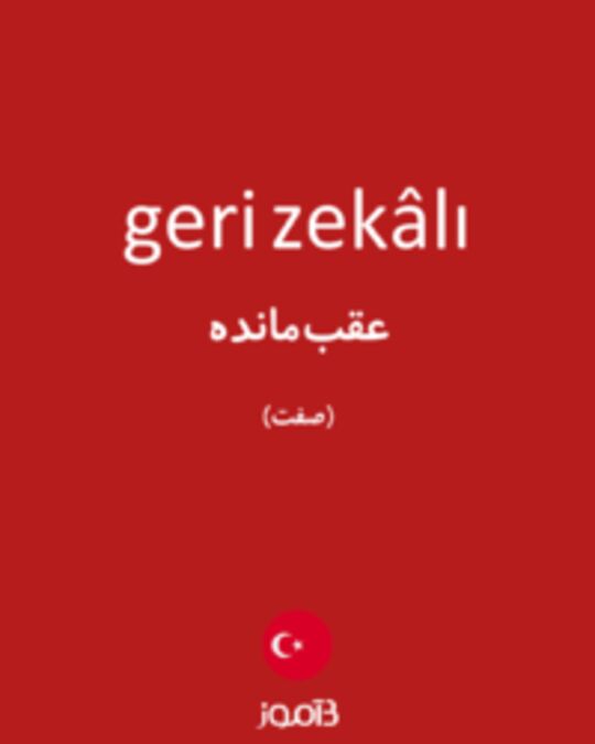  تصویر geri zekâlı - دیکشنری انگلیسی بیاموز