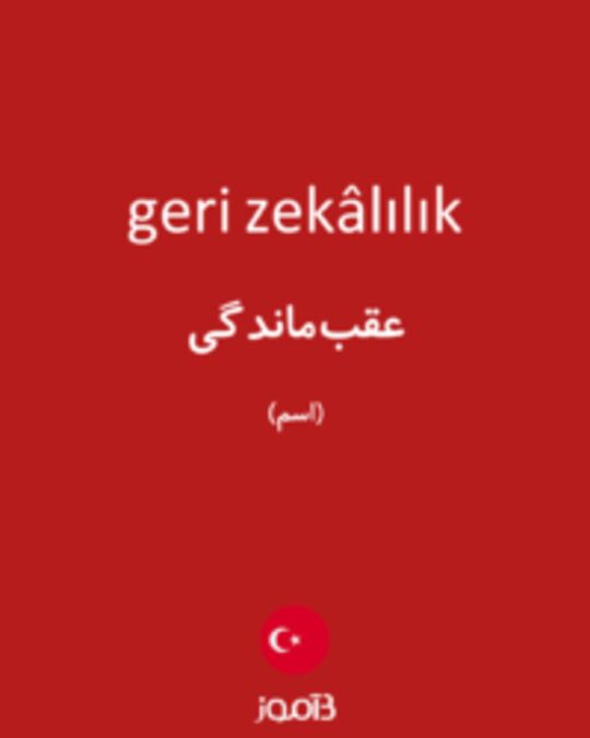  تصویر geri zekâlılık - دیکشنری انگلیسی بیاموز